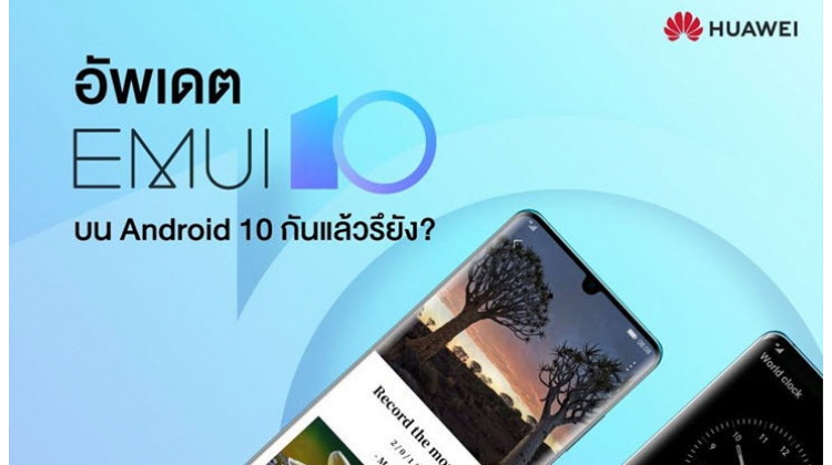  EMUI 10 เผยเบื้องหลังการสร้างสรรค์ EMUI 10 ของสมาร์ทโฟนหัวเว่ย